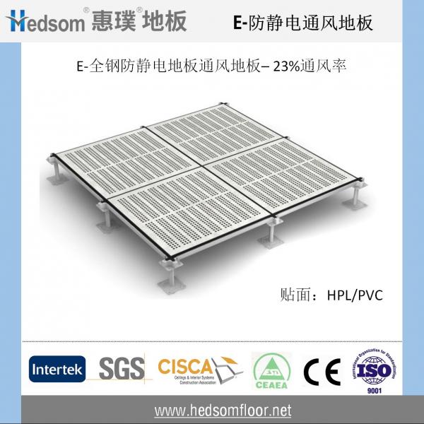 惠璞全鋼防靜電通風地板-23%通風率