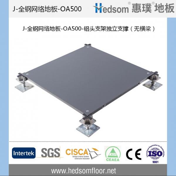 惠璞無橫梁獨立支撐全鋼網絡地板-OA500
惠璞無橫梁獨立支撐全鋼網絡地板-OA500