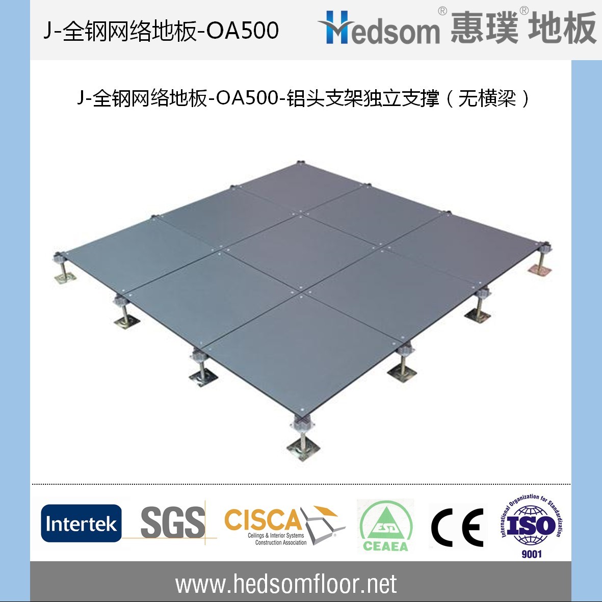 惠璞無橫梁獨立支撐全鋼網(wǎng)絡地板-OA500
惠璞無橫梁獨立支撐全鋼網(wǎng)絡地板-OA500