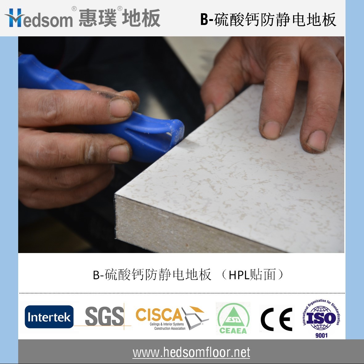 惠璞硫酸鈣防靜電地板-HPL貼面